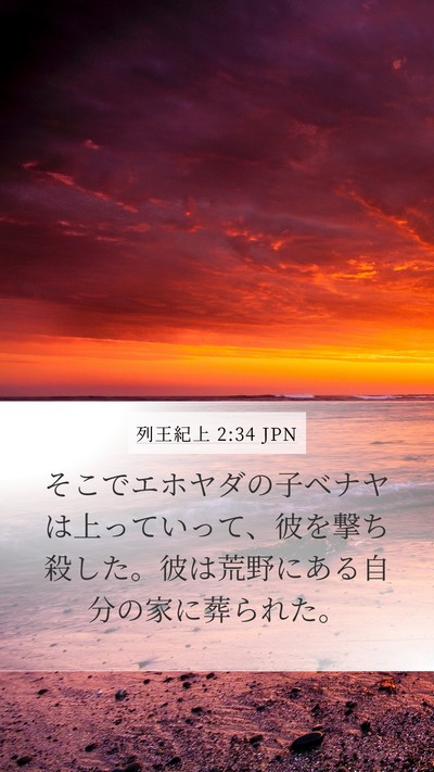 列王紀上 2:34 JPN Bible Verse Image