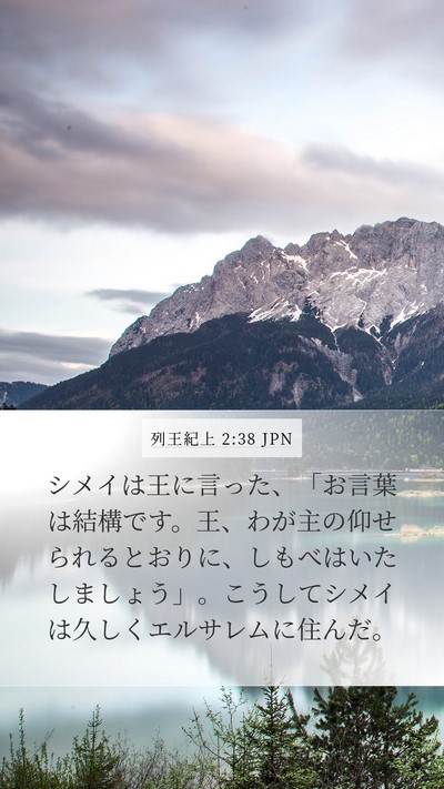 列王紀上 2:38 JPN Mobile Phone Wallpaper - シメイは王に言った、「お言葉は結 - Mobile Bible Verse Wallpaper