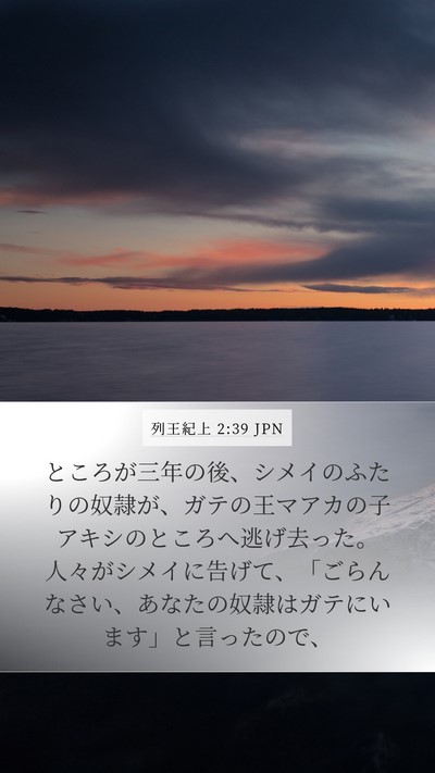 列王紀上 2:39 JPN Bible Verse Image