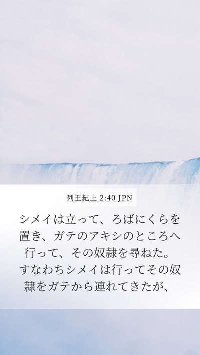 列王紀上 2:40 JPN Mobile Phone Wallpaper - シメイは立って、ろばにくらを置き - Mobile Bible Verse Wallpaper