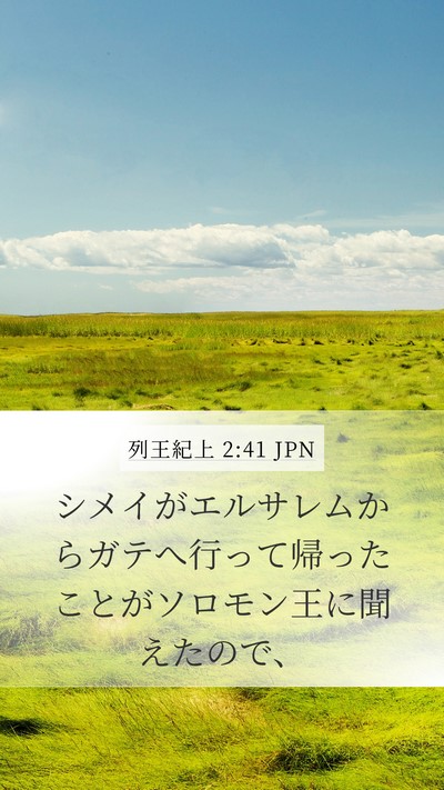 列王紀上 2:41 JPN Mobile Phone Wallpaper - シメイがエルサレムからガテへ行っ - Mobile Bible Verse Wallpaper
