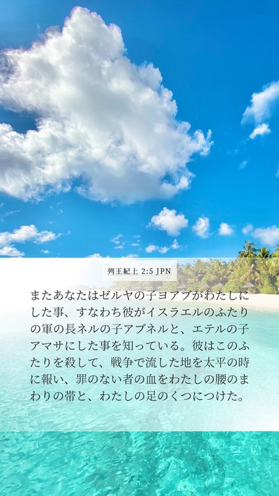 列王紀上 2:5 JPN Bible Verse Image