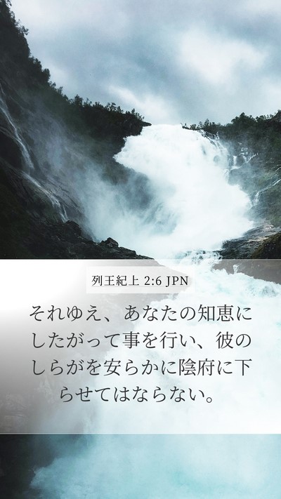 列王紀上 2:6 JPN Bible Verse Image