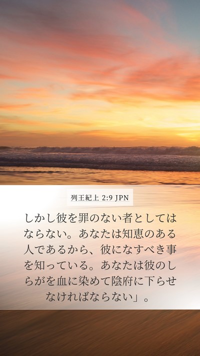 列王紀上 2:9 JPN Mobile Phone Wallpaper - しかし彼を罪のない者としてはなら - Mobile Bible Verse Wallpaper