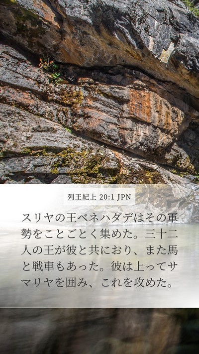 列王紀上 20:1 JPN Bible Verse Image