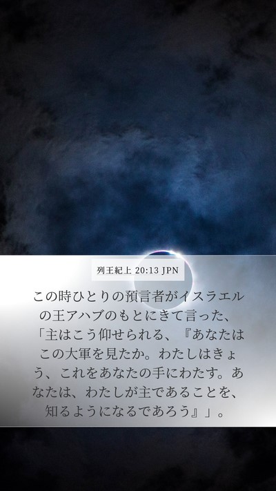 列王紀上 20:13 JPN Bible Verse Image