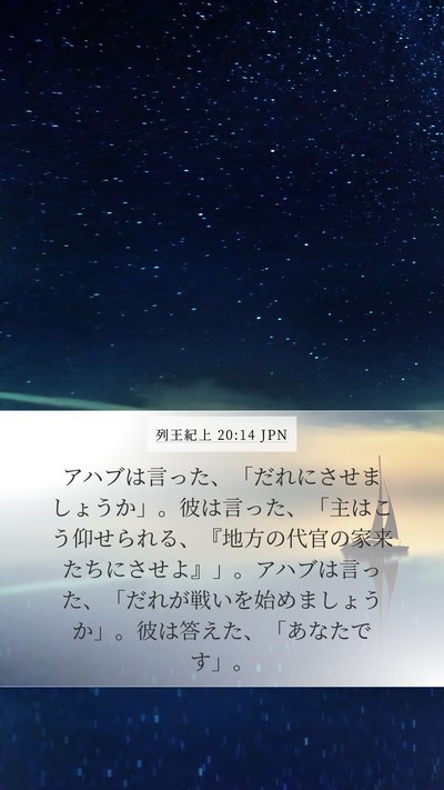 列王紀上 20:14 JPN Bible Verse Image