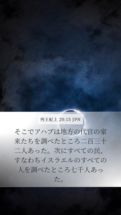 列王紀上 20:15 JPN Bible Verse Image