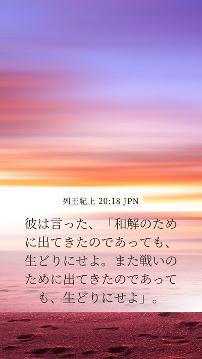 列王紀上 20:18 JPN Bible Verse Image
