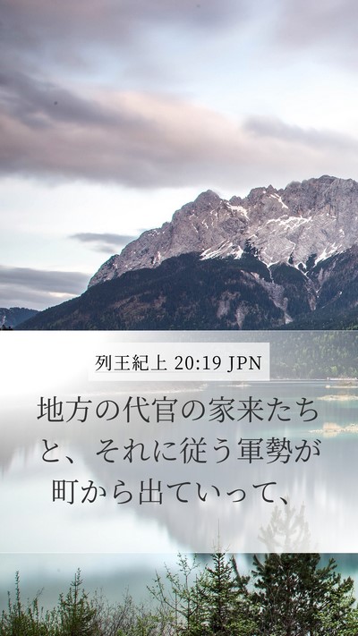 列王紀上 20:19 JPN Mobile Phone Wallpaper - 地方の代官の家来たちと、それに従 - Mobile Bible Verse Wallpaper