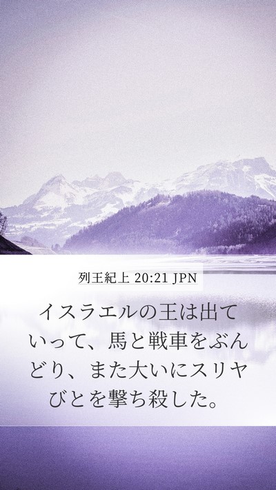 列王紀上 20:21 JPN Mobile Phone Wallpaper - イスラエルの王は出ていって、馬と - Mobile Bible Verse Wallpaper
