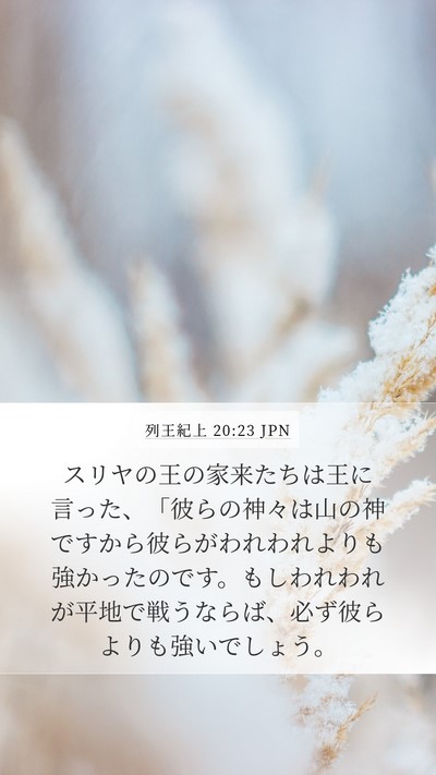 列王紀上 20:23 JPN Bible Verse Image