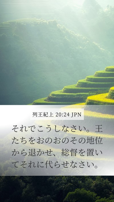 列王紀上 20:24 JPN Bible Verse Image