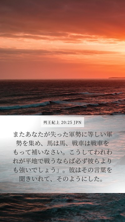 列王紀上 20:25 JPN Mobile Phone Wallpaper - またあなたが失った軍勢に等しい軍 - Mobile Bible Verse Wallpaper