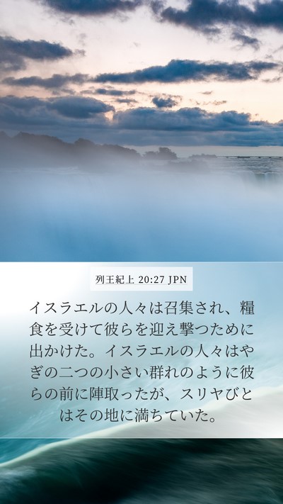 列王紀上 20:27 JPN Bible Verse Image