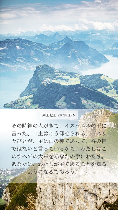 列王紀上 20:28 JPN Bible Verse Image