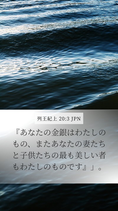 列王紀上 20:3 JPN Mobile Phone Wallpaper - 『あなたの金銀はわたしのもの、ま - Mobile Bible Verse Wallpaper