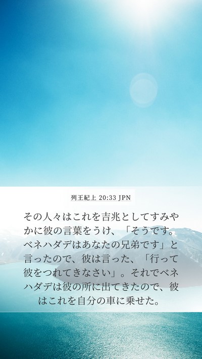 列王紀上 20:33 JPN Bible Verse Image