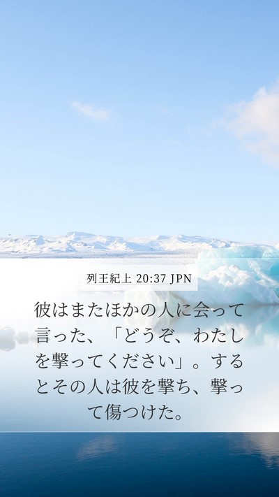 列王紀上 20:37 JPN Mobile Phone Wallpaper - 彼はまたほかの人に会って言った、 - Mobile Bible Verse Wallpaper