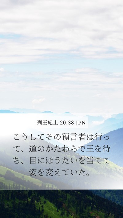 列王紀上 20:38 JPN Bible Verse Image