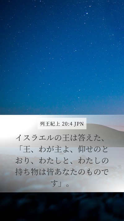 列王紀上 20:4 JPN Bible Verse Image
