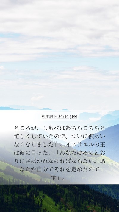 列王紀上 20:40 JPN Bible Verse Image