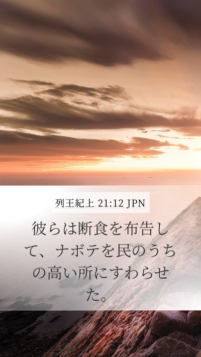 列王紀上 21:12 JPN Bible Verse Image
