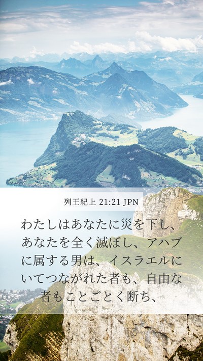 列王紀上 21:21 JPN Bible Verse Image