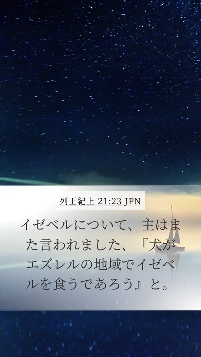 列王紀上 21:23 JPN Bible Verse Image