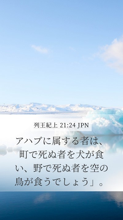 列王紀上 21:24 JPN Bible Verse Image
