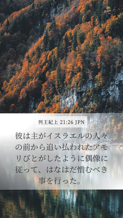 列王紀上 21:26 JPN Bible Verse Image