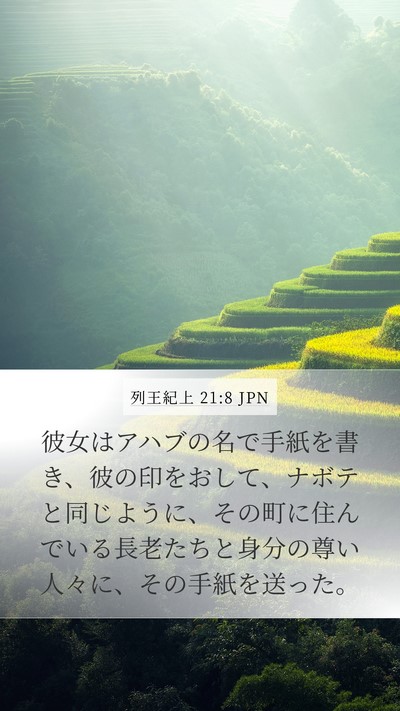 列王紀上 21:8 JPN Bible Verse Image