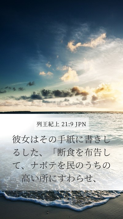 列王紀上 21:9 JPN Bible Verse Image