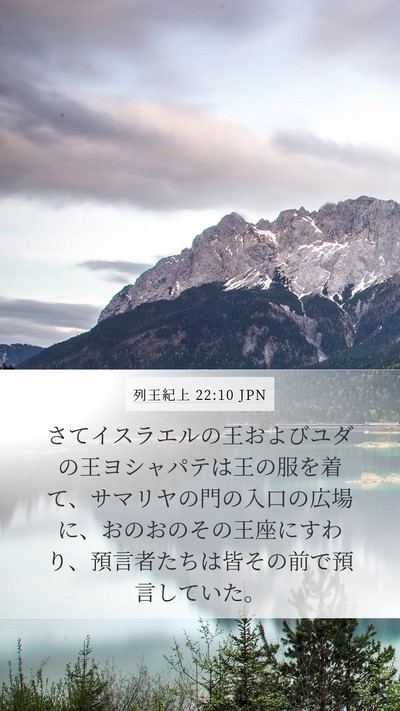 列王紀上 22:10 JPN Bible Verse Image