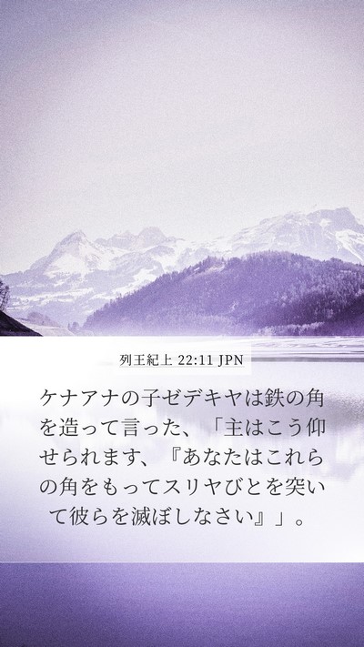 列王紀上 22:11 JPN Bible Verse Image
