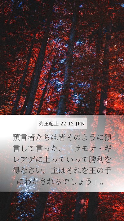 列王紀上 22:12 JPN Bible Verse Image