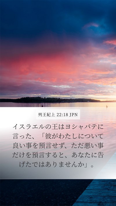 列王紀上 22:18 JPN Bible Verse Image