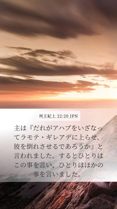 列王紀上 22:20 JPN Bible Verse Image