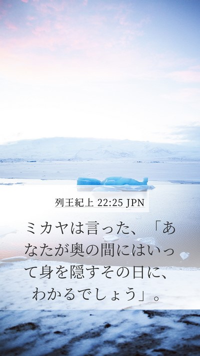 列王紀上 22:25 JPN Bible Verse Image