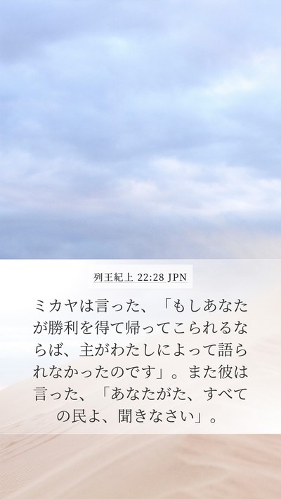 列王紀上 22:28 JPN Bible Verse Image