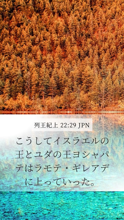 列王紀上 22:29 JPN Bible Verse Image