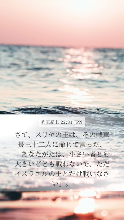 列王紀上 22:31 JPN Bible Verse Image