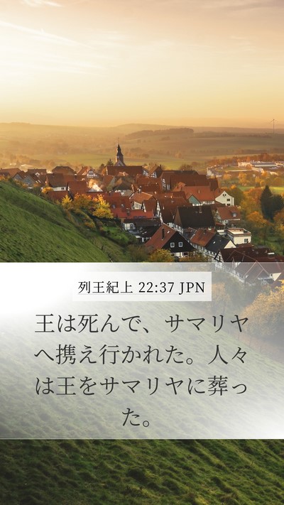 列王紀上 22:37 JPN Bible Verse Image