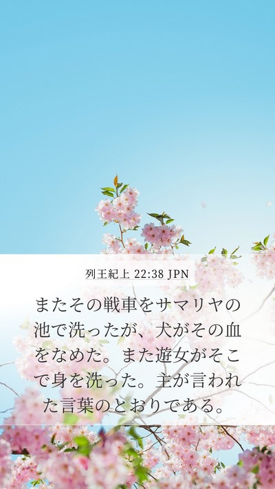 列王紀上 22:38 JPN Bible Verse Image