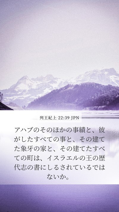 列王紀上 22:39 JPN Bible Verse Image