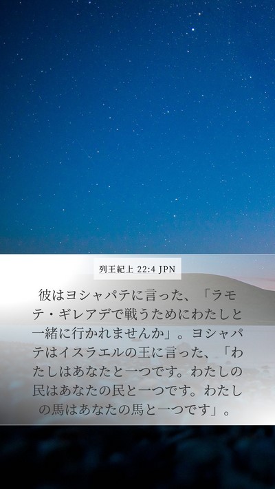 列王紀上 22:4 JPN Bible Verse Image
