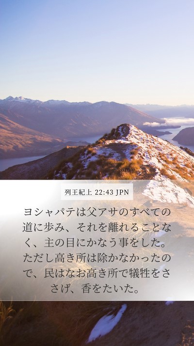 列王紀上 22:43 JPN Bible Verse Image