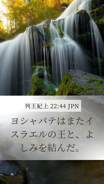 列王紀上 22:44 JPN Bible Verse Image