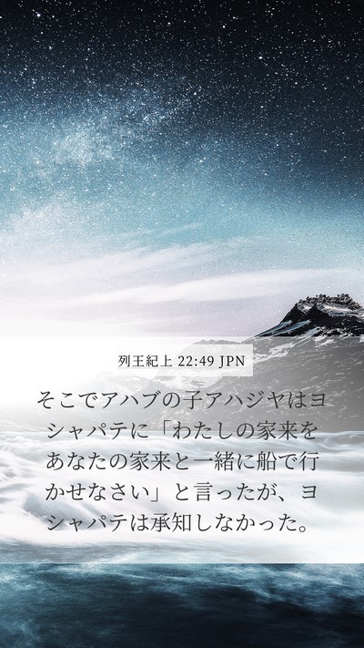 列王紀上 22:49 JPN Bible Verse Image