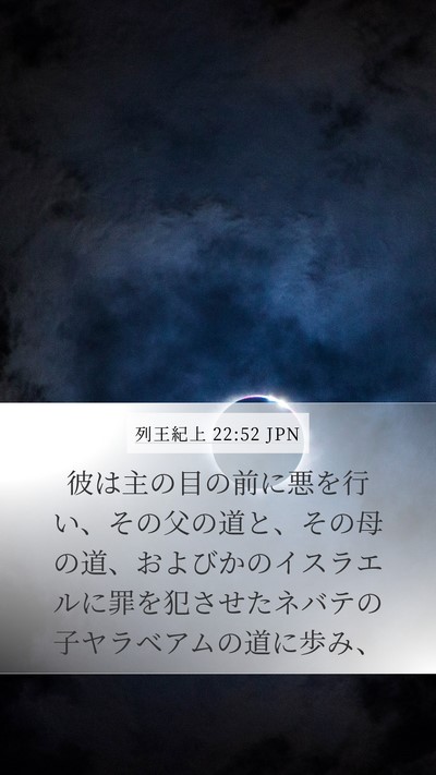 列王紀上 22:52 JPN Mobile Phone Wallpaper - 彼は主の目の前に悪を行い、その父 - Mobile Bible Verse Wallpaper
